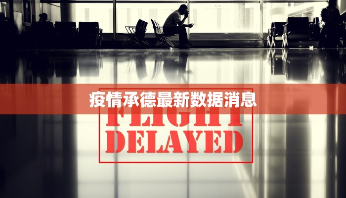 疫情承德最新数据消息 疫情承德最新数据消息