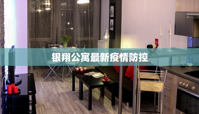 银翔公寓最新疫情防控 银翔公寓最新疫情防控