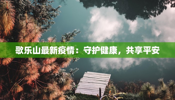 番禺东沙疫情最新情况 番禺东沙疫情最新情况