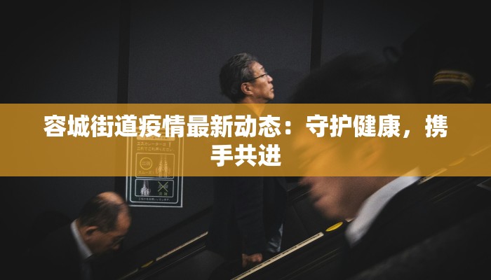 美国叙利亚最新疫情：揭秘背后的真相与启示