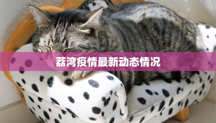 茂县疫情最新数据:科学防控,守护健康家园 茂县疫情最新数据:科学防控,守护健康家园