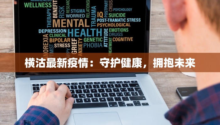 横沽最新疫情:守护健康,拥抱未来 横沽最新疫情:守护健康,拥抱未来
