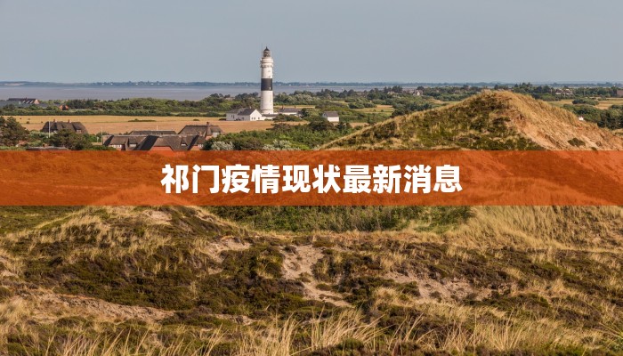 祁门疫情现状最新消息