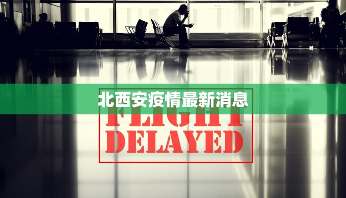 闽侯最新疫情数据：守护健康，科学防控新篇章