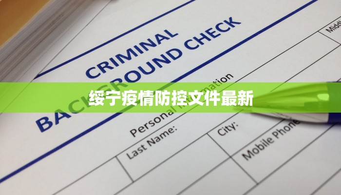 绥宁疫情防控文件最新 绥宁疫情防控文件最新