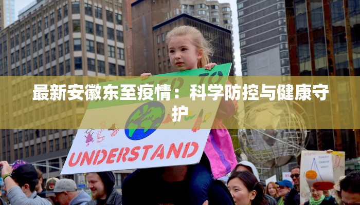 最新安徽东至疫情：科学防控与健康守护