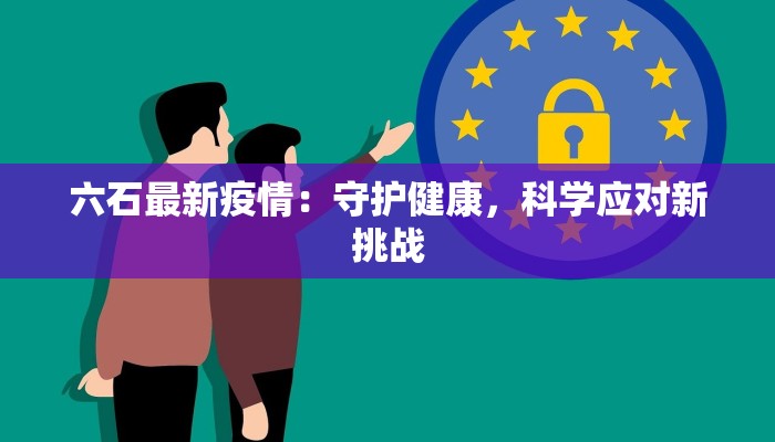 嵩县最新疫情名单：守护健康，科学防控的温暖指南