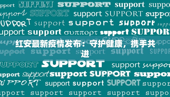 红安最新疫情发布：守护健康，携手共进