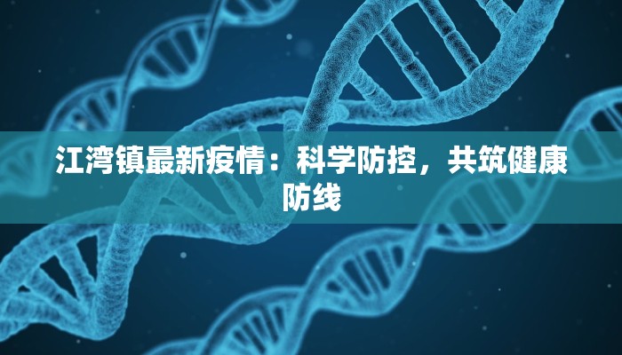 江湾镇最新疫情：科学防控，共筑健康防线