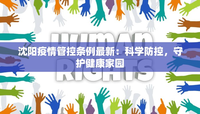 沈阳疫情管控条例最新:科学防控,守护健康家园 沈阳疫情管控条例最新:科学防控,守护健康家园