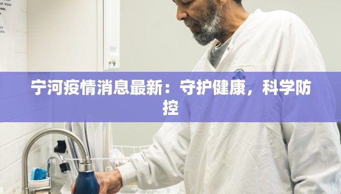 宁河疫情消息最新:守护健康,科学防控 宁河疫情消息最新:守护健康,科学防控