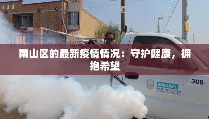 蓬莱招远莱州最新疫情：守护健康，拥抱安心生活