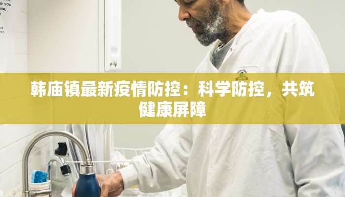 娄底疫情最新疫情禁令：科学防控，守护健康家园