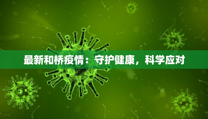 最新和桥疫情：守护健康，科学应对