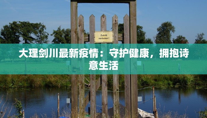 大理剑川最新疫情：守护健康，拥抱诗意生活