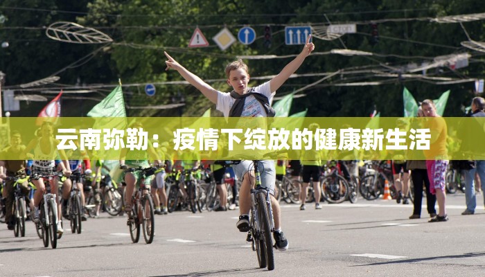 安宁疫情情况最新