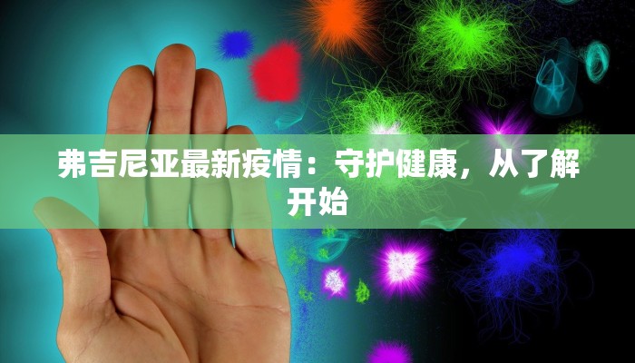 弗吉尼亚最新疫情:守护健康,从了解开始 弗吉尼亚最新疫情:守护健康,从了解开始