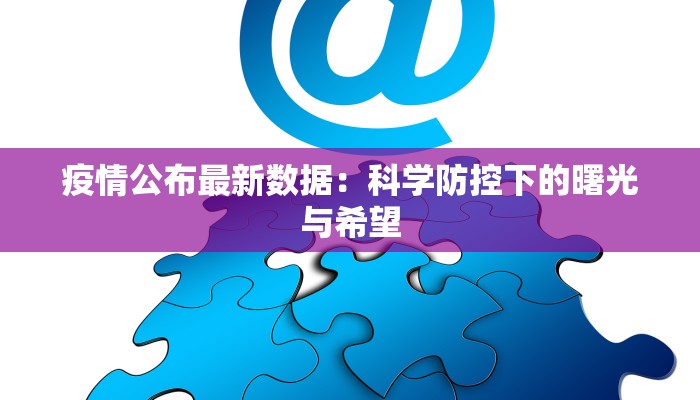 疫情公布最新数据：科学防控下的曙光与希望