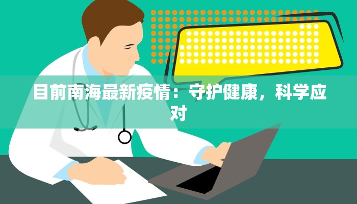 目前南海最新疫情：守护健康，科学应对