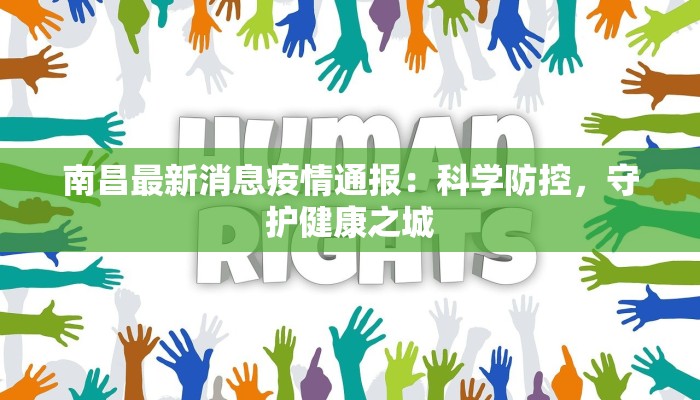 南昌最新消息疫情通报：科学防控，守护健康之城