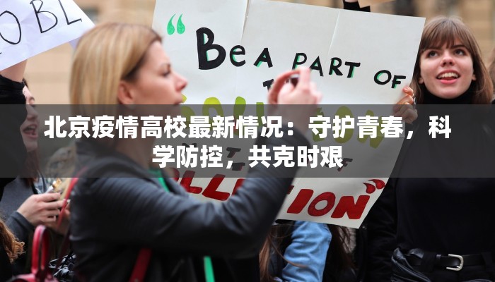 北京疫情高校最新情况：守护青春，科学防控，共克时艰