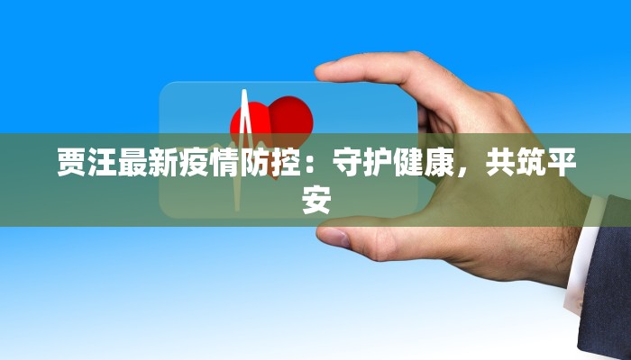贾汪最新疫情防控:守护健康,共筑平安 贾汪最新疫情防控:守护健康,共筑平安
