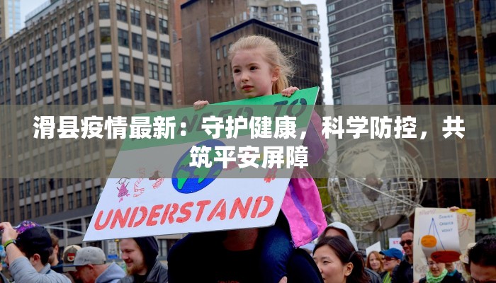 滑县疫情最新：守护健康，科学防控，共筑平安屏障
