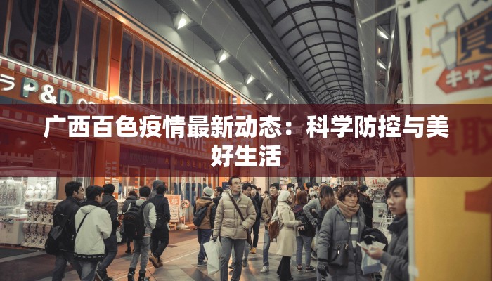 广西百色疫情最新动态：科学防控与美好生活