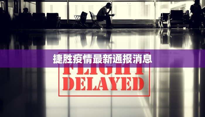 捷胜疫情最新通报消息