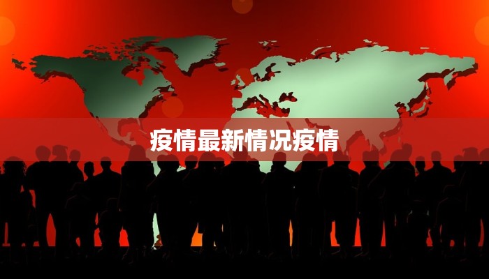 疫情最新情况疫情