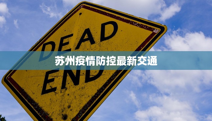 陕西西宁疫情最新消息：理性应对，共克时艰