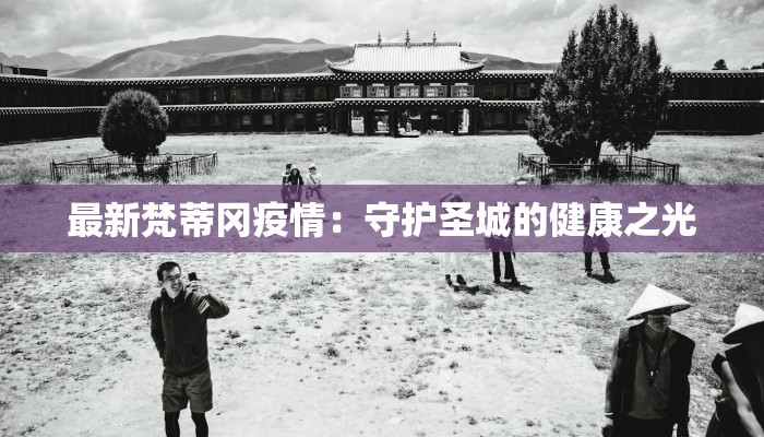 最新梵蒂冈疫情：守护圣城的健康之光