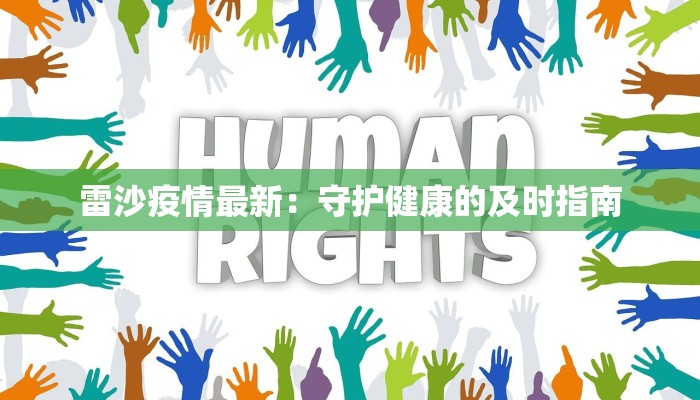 雷沙疫情最新:守护健康的及时指南 雷沙疫情最新:守护健康的及时指南