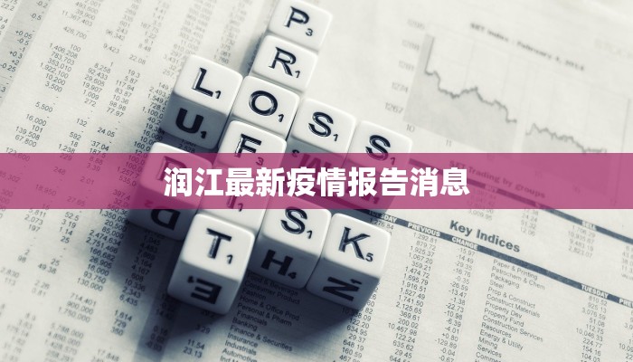润江最新疫情报告消息 润江最新疫情报告消息
