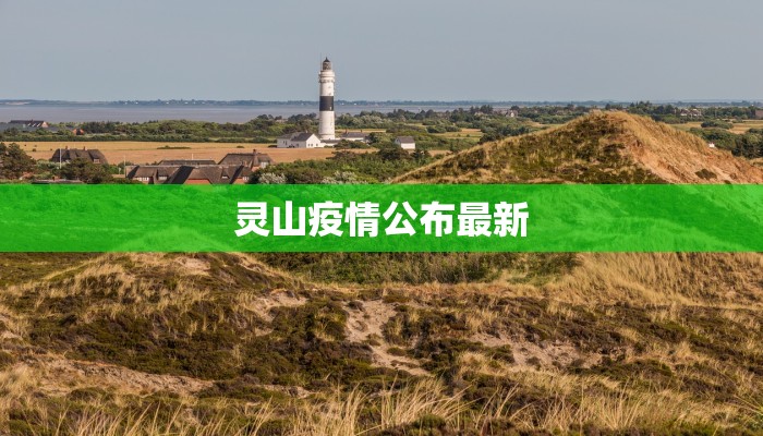 灵山疫情公布最新 灵山疫情公布最新