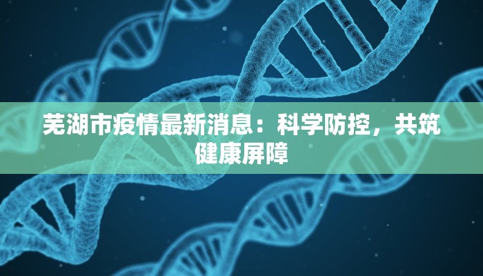 株洲疫情纪录最新：守护健康，拥抱未来