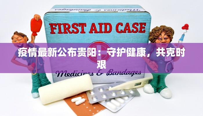 疫情最新公布贵阳：守护健康，共克时艰