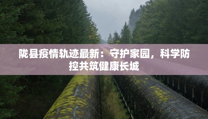 北京日报丰台疫情最新：守护家园，科学防控，共克时艰
