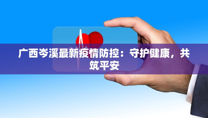 营口疫情最新：科学防控，共筑健康防线