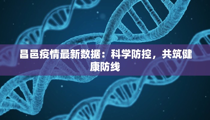 昌邑疫情最新数据:科学防控,共筑健康防线 昌邑疫情最新数据:科学防控,共筑健康防线
