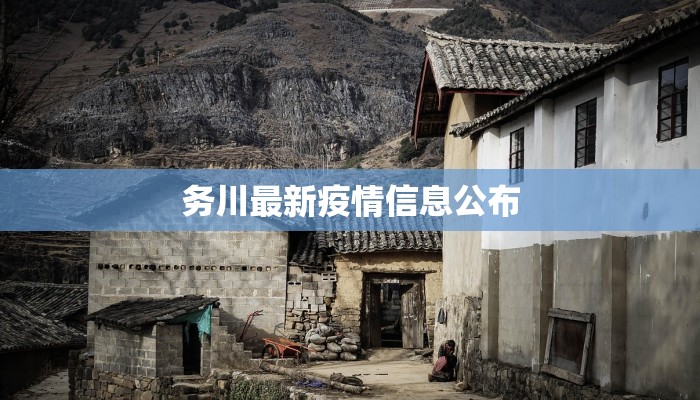 务川最新疫情信息公布