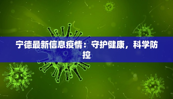 宁德最新信息疫情：守护健康，科学防控