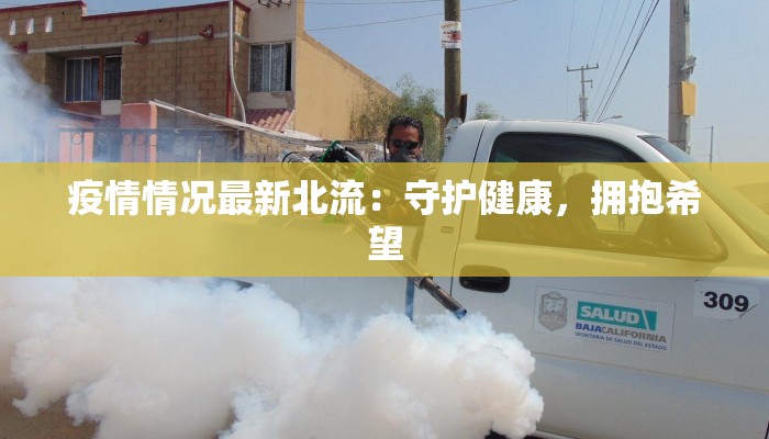 疫情情况最新北流：守护健康，拥抱希望