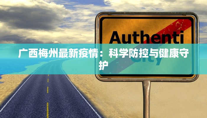 广西梅州最新疫情：科学防控与健康守护