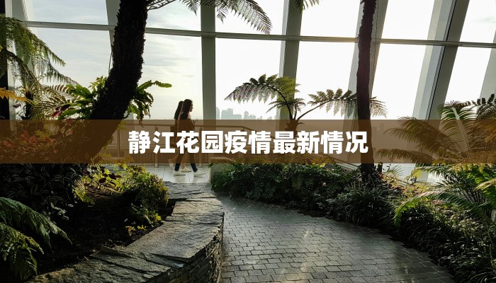 静江花园疫情最新情况 静江花园疫情最新情况