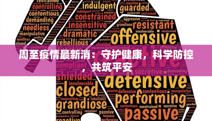 周至疫情最新消：守护健康，科学防控，共筑平安