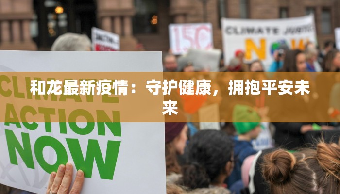 和龙最新疫情：守护健康，拥抱平安未来