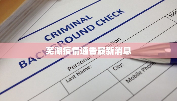 芜湖疫情通告最新消息 芜湖疫情通告最新消息