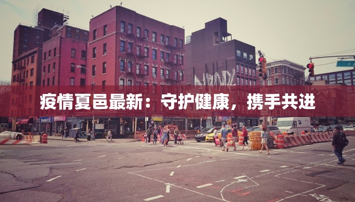 疫情夏邑最新：守护健康，携手共进