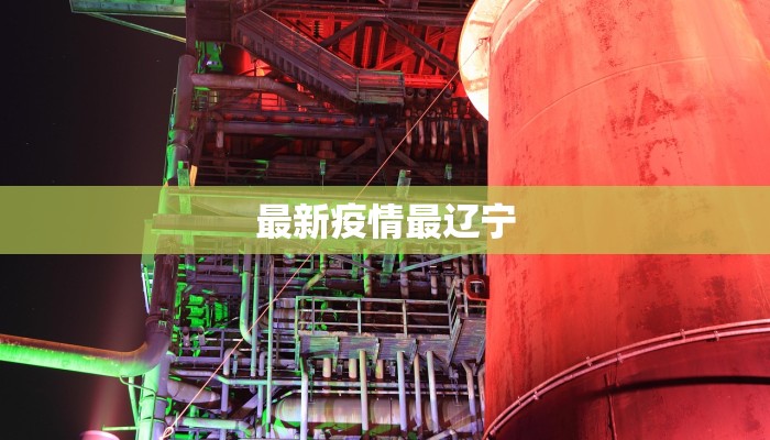 华池县最新疫情通报